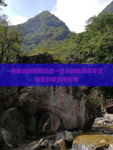 宣城去新疆那拉提一日游攻略及路犀宣城至新疆距离指南
