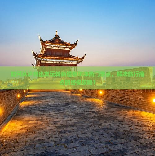 如何从泸州出发玩转新疆布尔津热门景点,解决旅行痛点的终极攻略? 如何从泸州出发玩转新疆布尔津热门景点,解决旅行痛点的终极攻略?