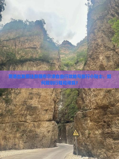 贵港出发前往新疆布尔津自由行攻略与旅行小贴士，如何规划行程和预算？