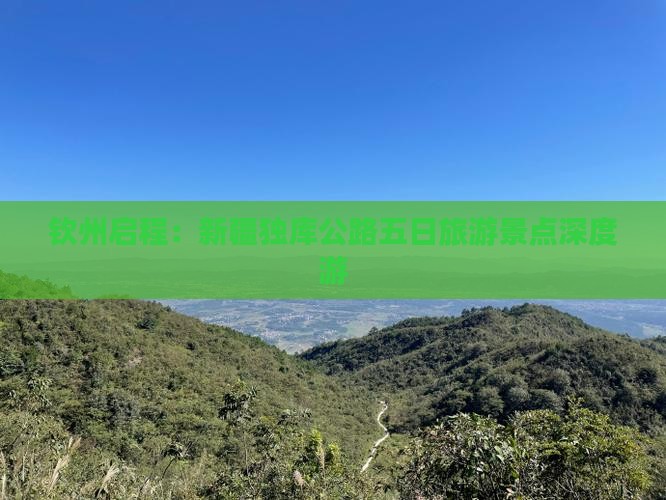 钦州启程:新疆独库公路五日旅游景点深度游 钦州启程:新疆独库公路五日旅游景点深度游