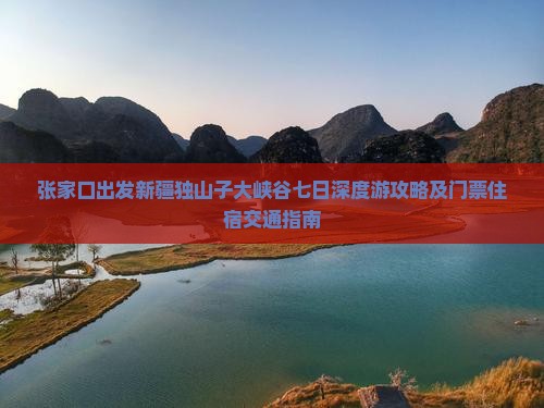 张家口出发新疆独山子大峡谷七日深度游攻略及门票住宿交通指南