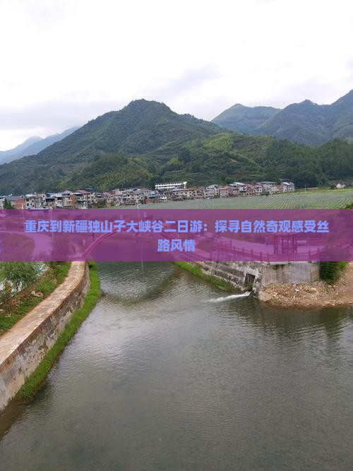 重庆到新疆独山子大峡谷二日游：探寻自然奇观感受丝路风情