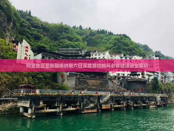 阿里地区至新疆喀纳斯六日深度游攻略与必体验活动全解析