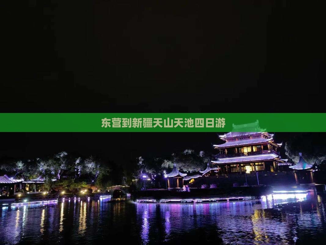 东营到新疆天山天池四日游