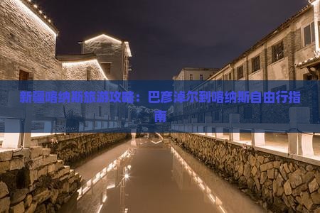 新疆喀纳斯旅游攻略：巴彦淖尔到喀纳斯自由行指南