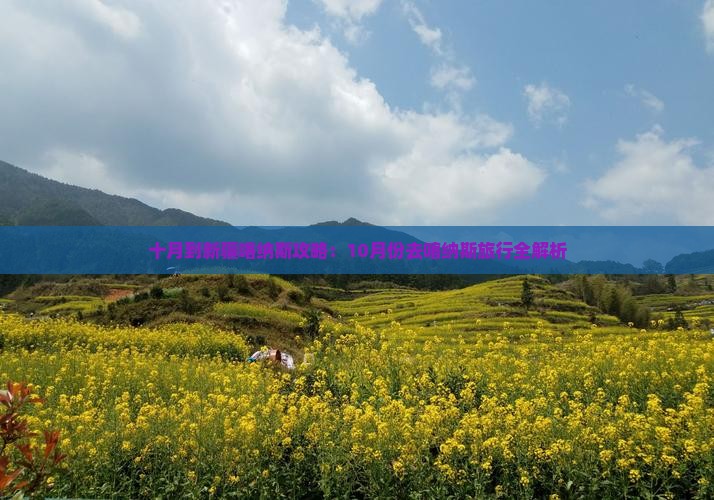 十月到新疆喀纳斯攻略：10月份去喀纳斯旅行全解析