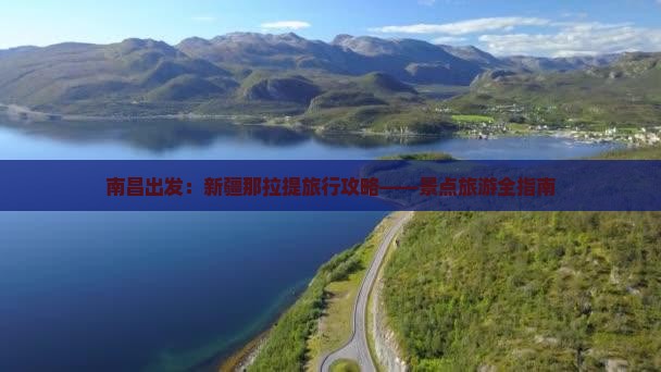 南昌出发：新疆那拉提旅行攻略——景点旅游全指南