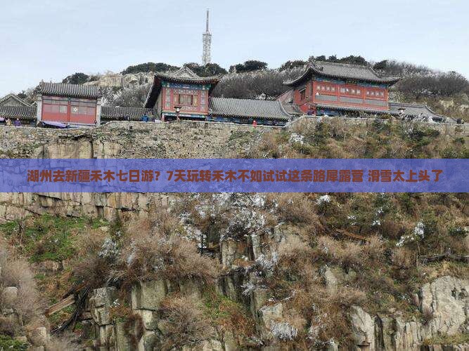 湖州去新疆禾木七日游？7天玩转禾木不如试试这条路犀露营+滑雪太上头了