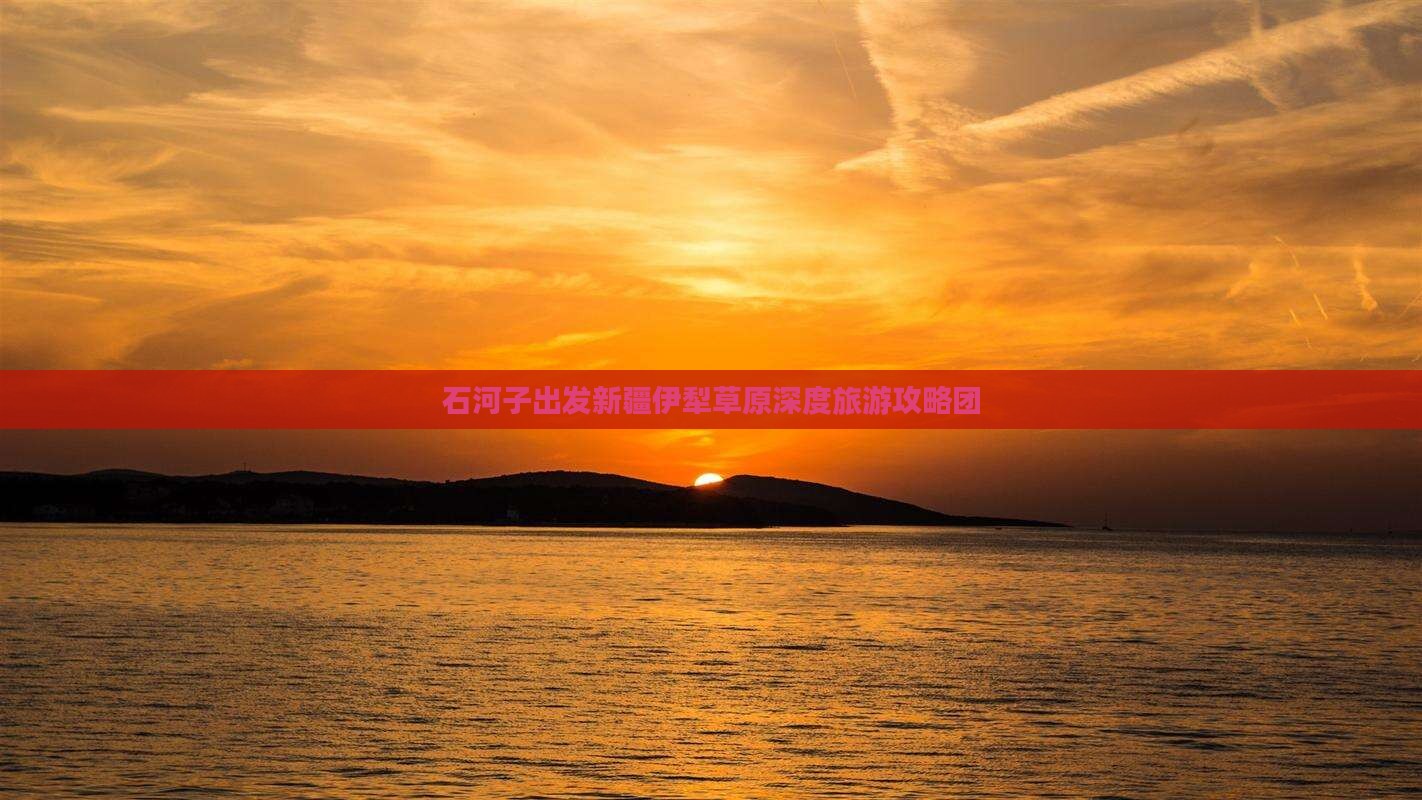 石河子出发新疆伊犁草原深度旅游攻略团
