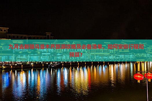九月去新疆乌鲁木齐旅游攻略及必备清单，如何安排行程和预算？