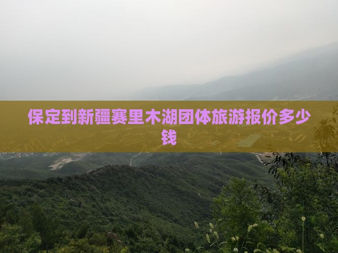 保定到新疆赛里木湖团体旅游报价多少钱