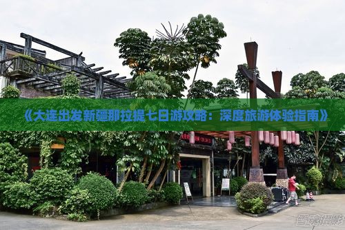 《大连出发新疆那拉提七日游攻略：深度旅游体验指南》