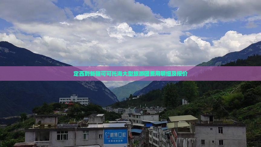定西到新疆可可托海大型旅游团费用明细及报价