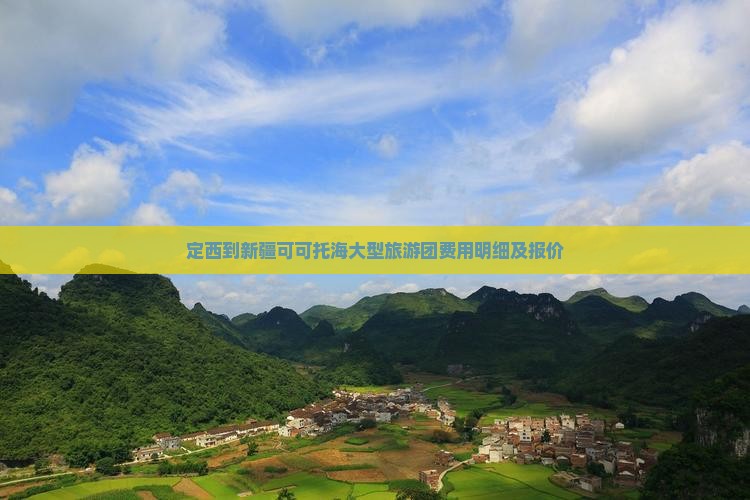 定西到新疆可可托海大型旅游团费用明细及报价
