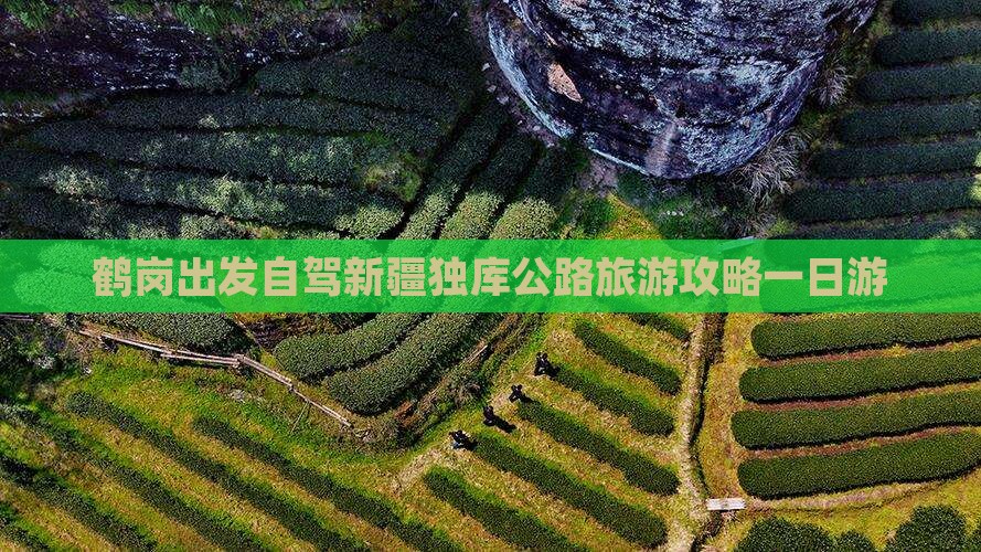 鹤岗出发自驾新疆独库公路旅游攻略一日游