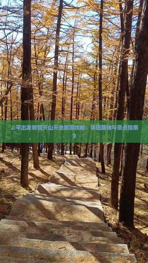 ∠平出发新疆天山天池旅游攻略：详细路线与景点指南》