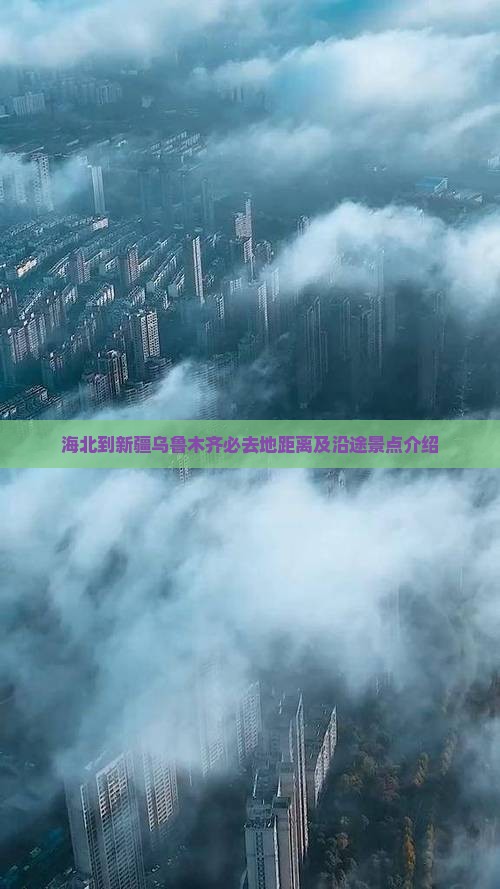 海北到新疆乌鲁木齐必去地距离及沿途景点介绍
