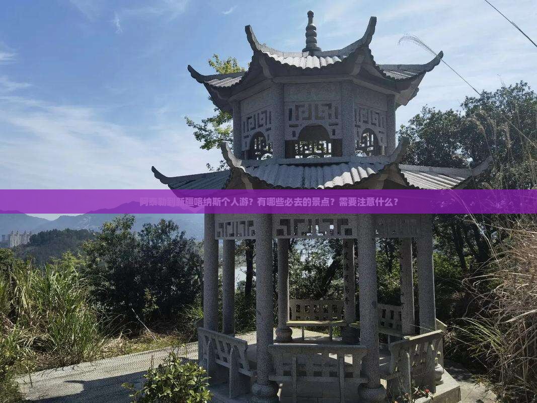 阿泰勒到新疆喀纳斯个人游？有哪些必去的景点？需要注意什么？