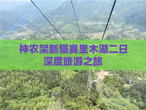 神农架新疆赛里木湖二日深度旅游之旅