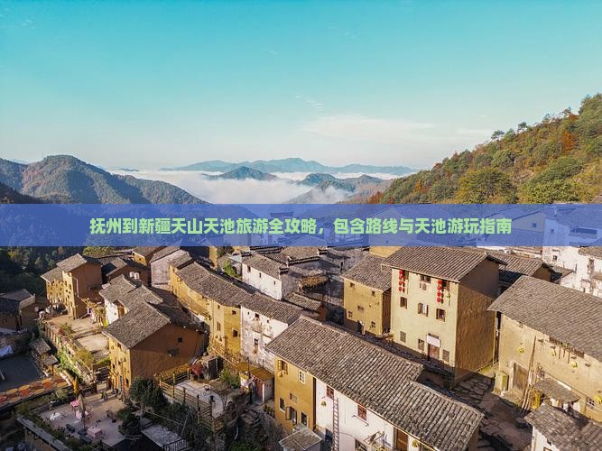 抚州到新疆天山天池旅游全攻略，包含路线与天池游玩指南