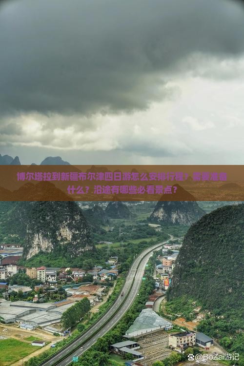 博尔塔拉到新疆布尔津四日游怎么安排行程？需要准备什么？沿途有哪些必看景点？