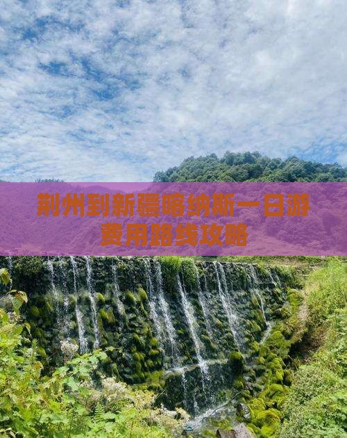荆州到新疆喀纳斯一日游费用路线攻略