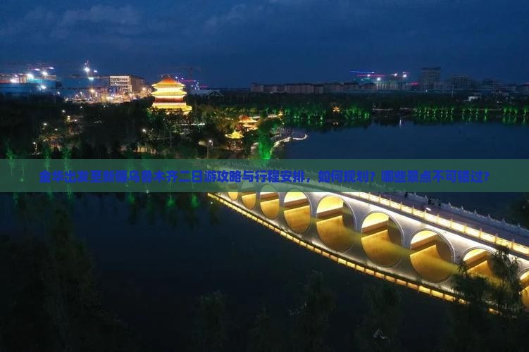金华出发至新疆乌鲁木齐二日游攻略与行程安排，如何规划？哪些景点不可错过？