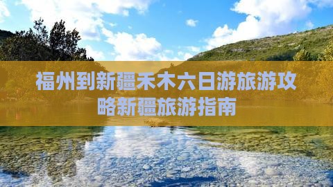 福州到新疆禾木六日游旅游攻略新疆旅游指南