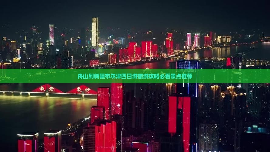 舟山到新疆布尔津四日游旅游攻略必看景点推荐