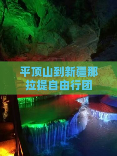 平顶山到新疆那拉提自由行团