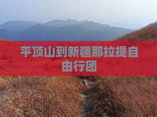 平顶山到新疆那拉提自由行团
