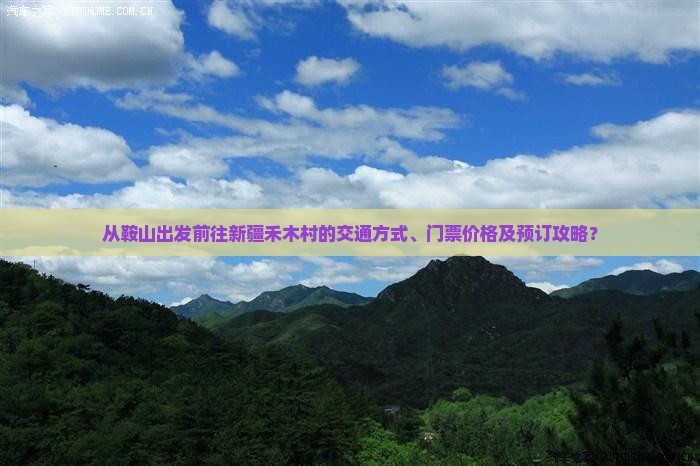 从鞍山出发前往新疆禾木村的交通方式、门票价格及预订攻略？