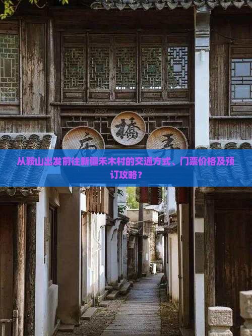 从鞍山出发前往新疆禾木村的交通方式、门票价格及预订攻略？