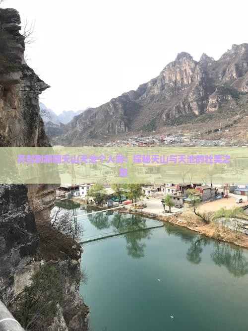 开封到新疆天山天池个人游：探秘天山与天池的壮美之旅