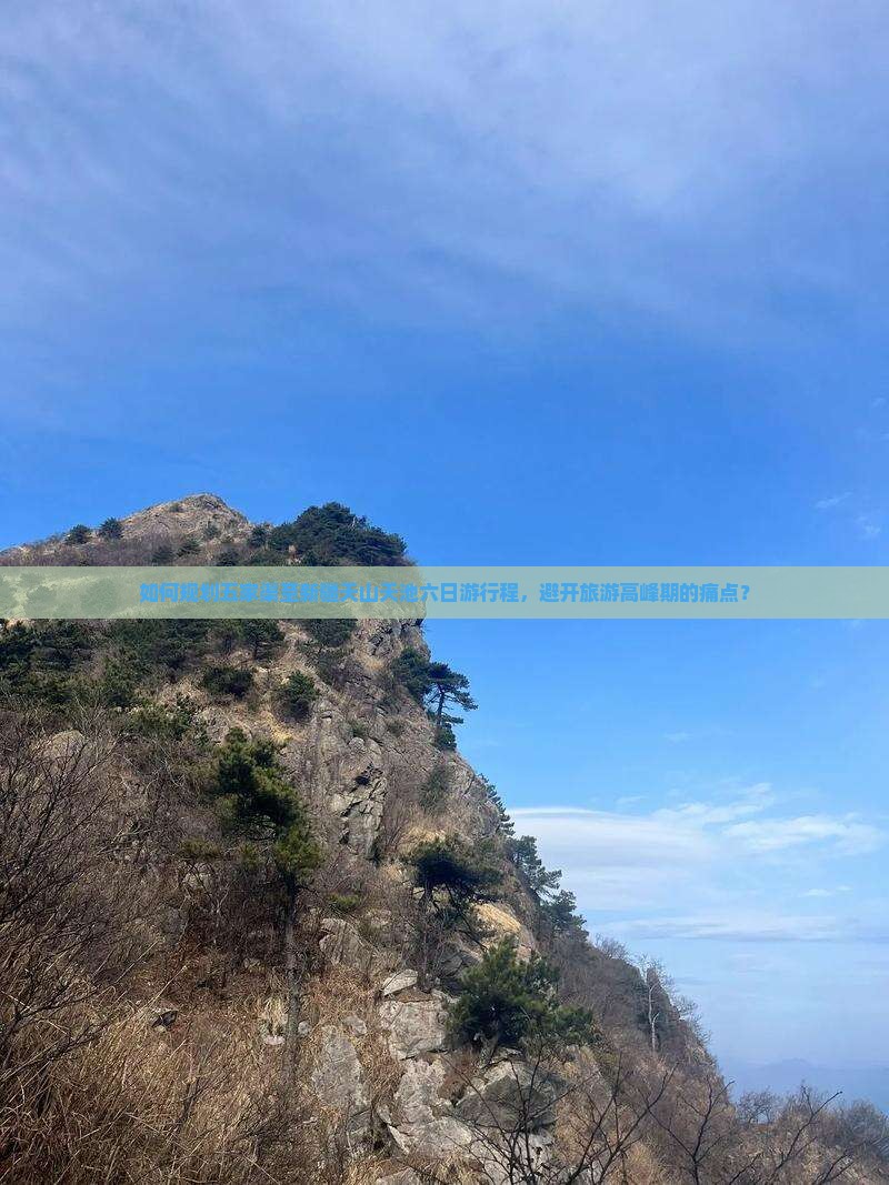如何规划五家渠至新疆天山天池六日游行程，避开旅游高峰期的痛点？