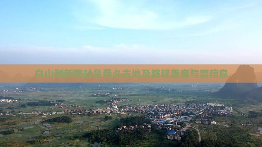 白山到新疆吐鲁番必去地及路程距离与票信息