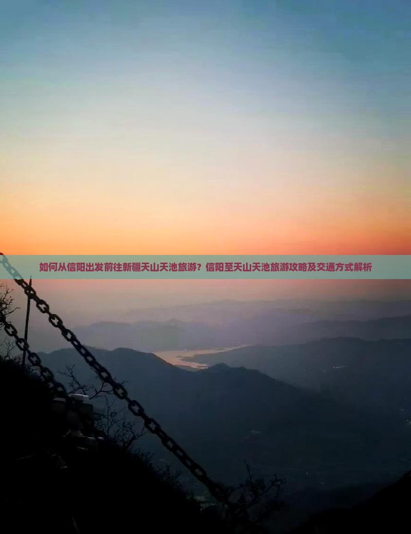 如何从信阳出发前往新疆天山天池旅游？信阳至天山天池旅游攻略及交通方式解析