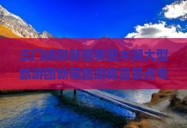三门峡到新疆赛里木湖大型旅游团新疆旅游精品景点专题旅游景点推荐