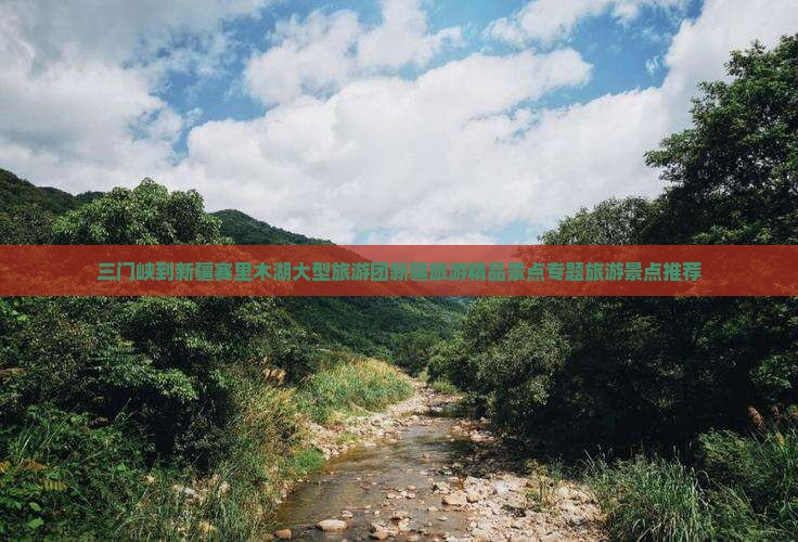 三门峡到新疆赛里木湖大型旅游团新疆旅游精品景点专题旅游景点推荐