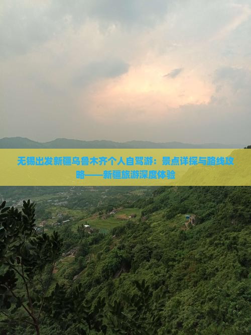 无锡出发新疆乌鲁木齐个人自驾游：景点详探与路线攻略——新疆旅游深度体验