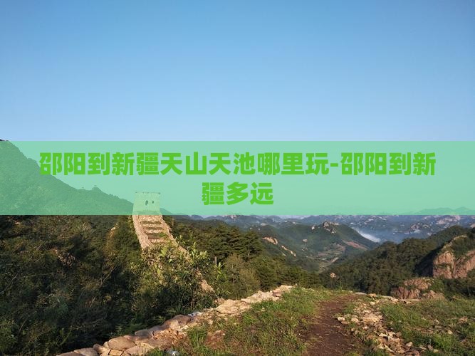 邵阳到新疆天山天池哪里玩-邵阳到新疆多远