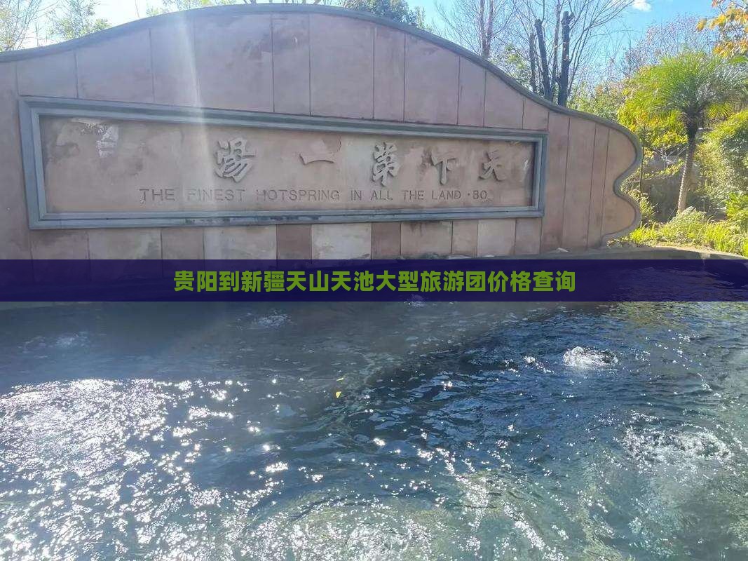 贵阳到新疆天山天池大型旅游团价格查询