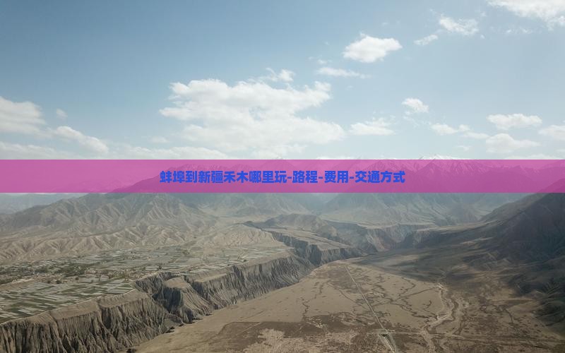 蚌埠到新疆禾木哪里玩-路程-费用-交通方式