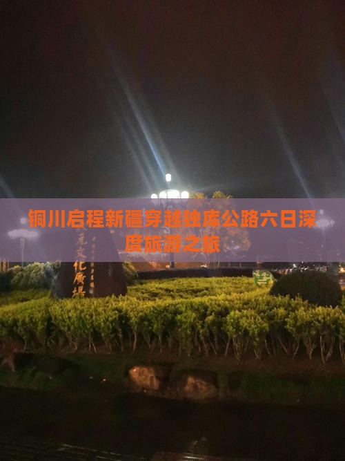 铜川启程新疆穿越独库公路六日深度旅游之旅