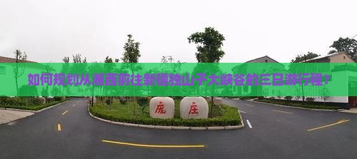 如何规划从湘西前往新疆独山子大峡谷的三日游行程？
