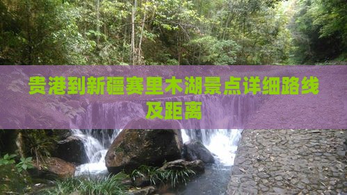 贵港到新疆赛里木湖景点详细路线及距离