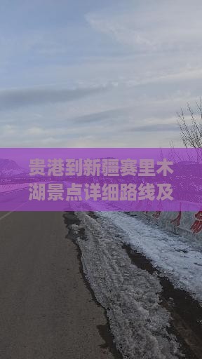 贵港到新疆赛里木湖景点详细路线及距离