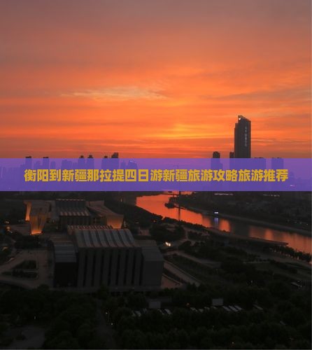 衡阳到新疆那拉提四日游新疆旅游攻略旅游推荐