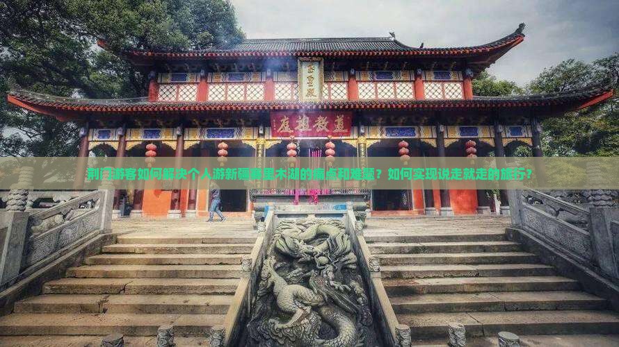 荆门游客如何解决个人游新疆赛里木湖的痛点和难题？如何实现说走就走的旅行？