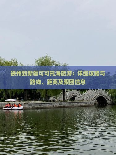 徐州到新疆可可托海旅游：详细攻略与路线、距离及跟团信息